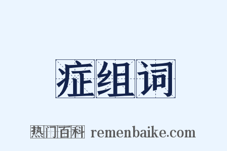 症组词是什么意思的图片